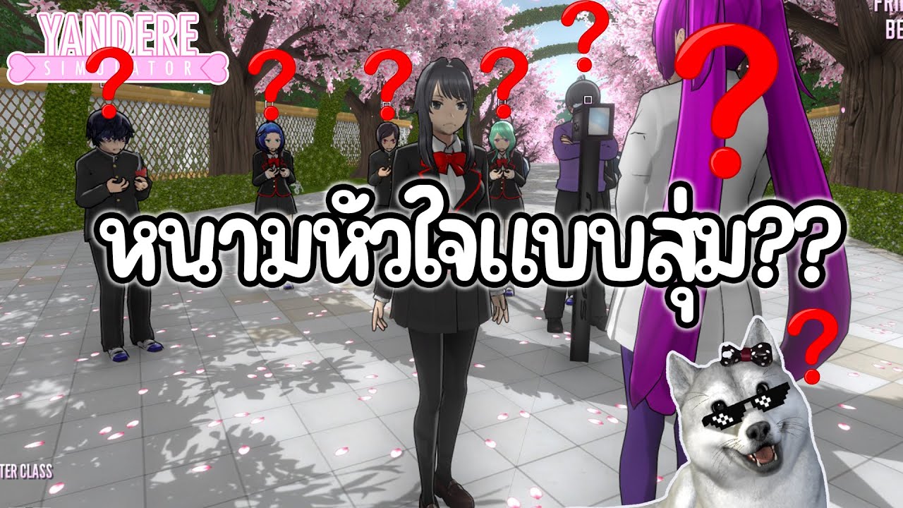 หนามหัวใจแบบสุ่ม | Yandere Simulator (random rivals mod)