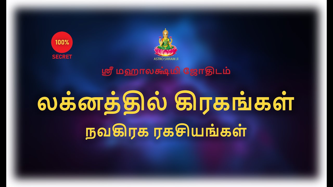 லக்னத்தில் கிரகங்கள் | நவகிரக ரகசியங்கள்