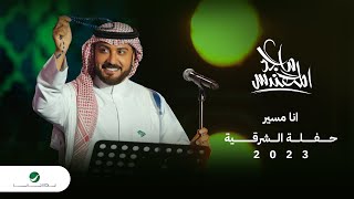 Majid Al Mohandis - Ana Mosayar | ماجد المهندس - أنا مسير | حفل الدمام 2023