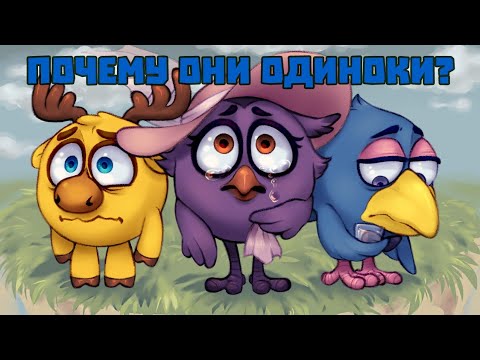 ПОЧЕМУ СМЕШАРИКИ ОДИНОКИ?