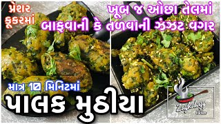 પાલક ના મુઠીયા કેવી રીતે બનાવવા | Palak Na Muthiya banavani rit | Zaykalogy Kitchen Gujarati Snacks