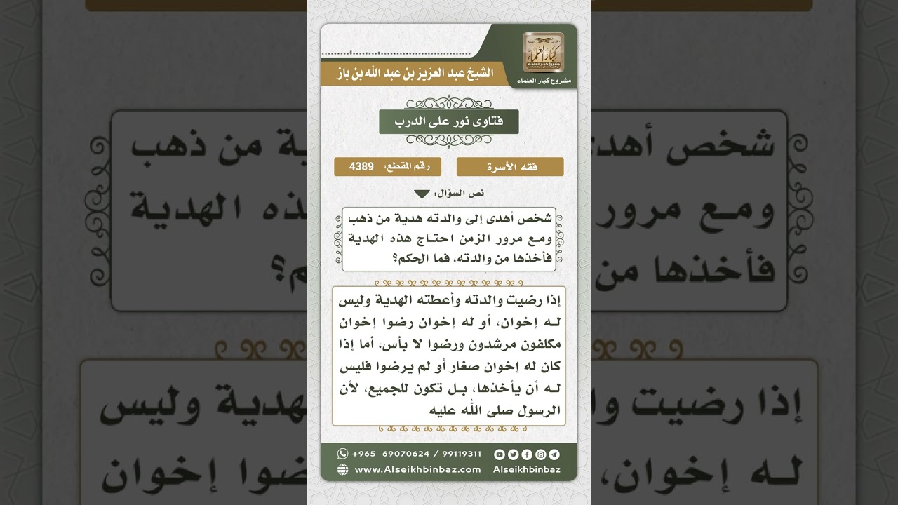 4389 - حكم من أهدى لوالدته ذهباً ثم أخذه منها لحاجته إليه - نور على الدرب
