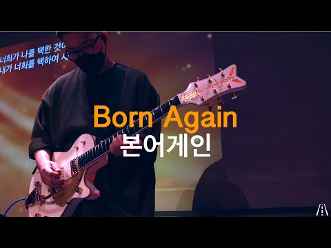 Born Again(본어게인)/J-US  + 오직예수(김명식) / #워십기타 #그레치기타