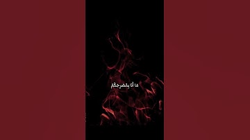 فلا تلوموني | سورة ابراهيم - القارئ يوسف الصقير #قرآن 
