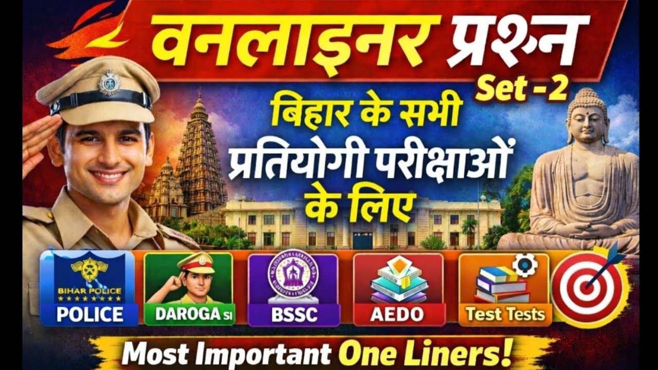 Set 2 || All Competitive Exam One Liner Questions | Bihar Police, Bihar SI, BSSC, AEDO, Daroga