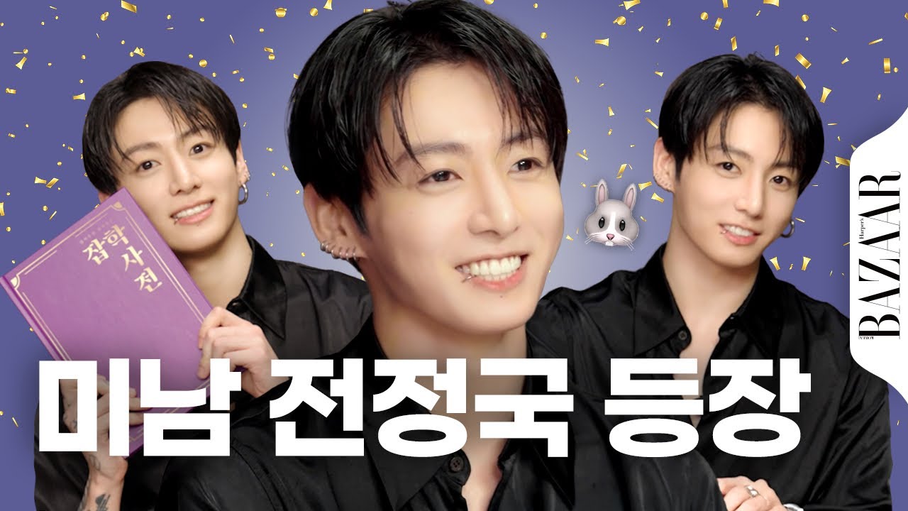 BTS Jungkook's Encyclopedia of Useful Facts - YouTube