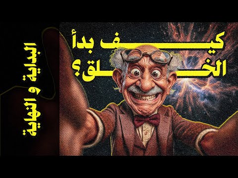 الب داية و الن هاية 001 كيف بدأ الخلق