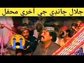 جلال چانڊي جي آخري محفل 2001 جلال چانڊي جي آخري محفل 2001