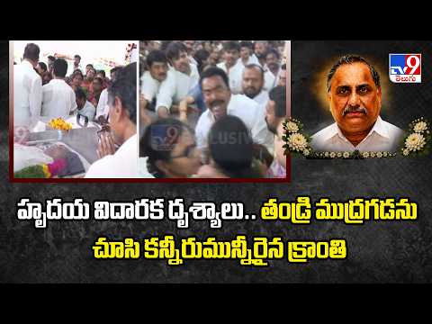 Mudragada's Daughter Kranthi :హృదయ విదారక దృశ్యాలు.. తండ్రి ముద్రగడను చూసి కన్నీరుమున్నీరైన క్రాంతి - TV9