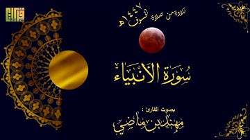تلاوة من صلاة الخسوف (سورة الانبياء)  القارئ مهند ابو ماضي  || 1447هـ