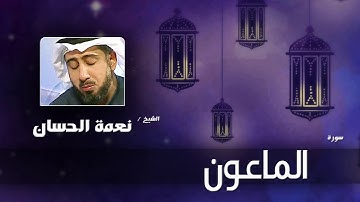 سورة  الماعون   | بصوت القارئ الشيخ نعمة الحسان