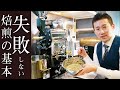 プロが教える！コーヒー豆の焙煎方法の基本知識【シティロースト】
