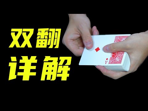 魔术新手必看！全网最详细双翻教学！