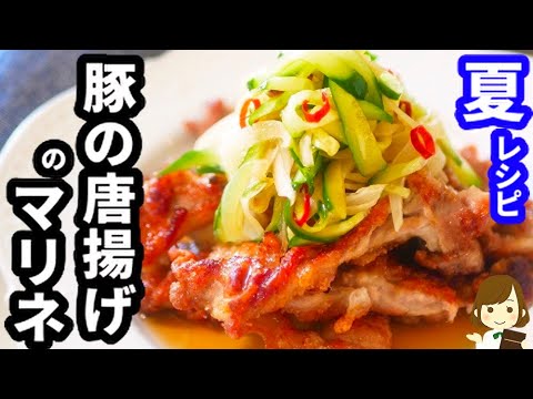 この超簡単マリネ液 美味しくてめっちゃ使える カリカリ豚唐揚げのマリネ の作り方marinated Fried Pork Youtube