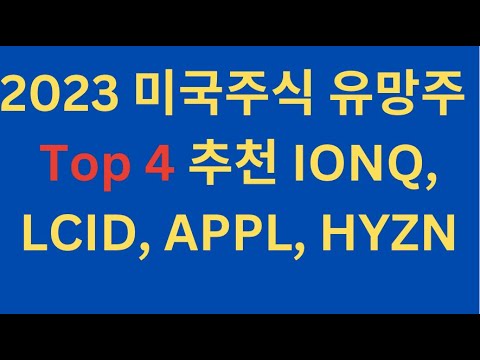 2023 미국주식 유망주 Top 4 추천 IONQ LCID APPL HYZN 