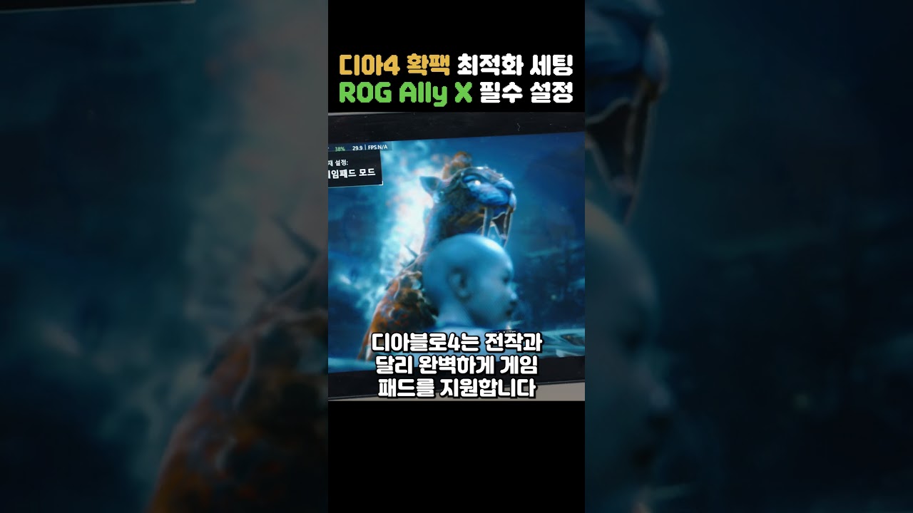 디아블로4 확장팩 증오의그릇 이게 답이네요 ㄷㄷ ROG Ally X 필수 설정 3가지 #shorts
