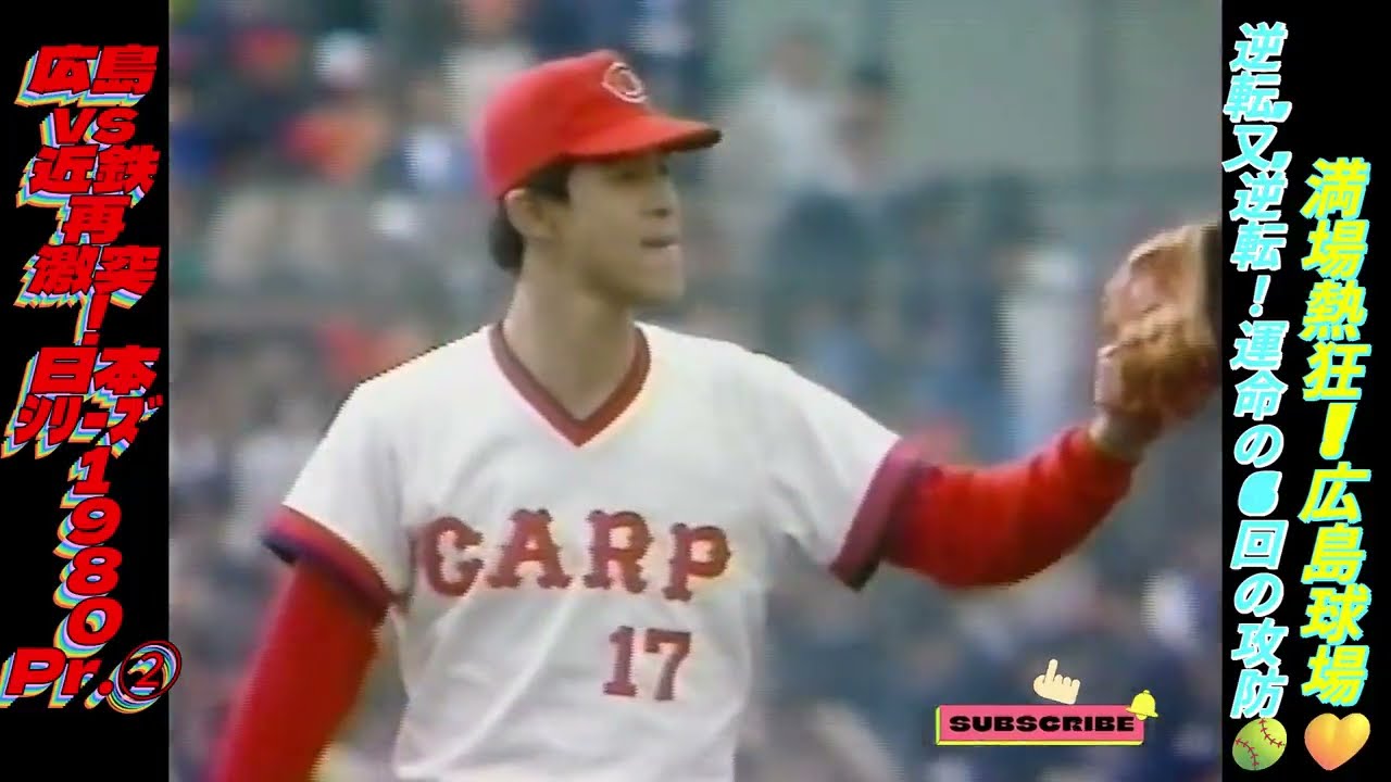実況】広島vs近鉄?再激突❗日本ｼﾘｰｽﾞ1980Pr.②手に汗握る6回の攻防 