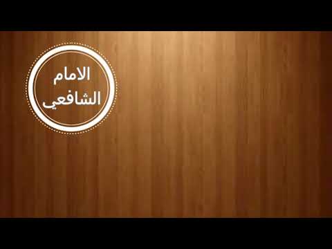 قالوا ا الامام الشافعي1