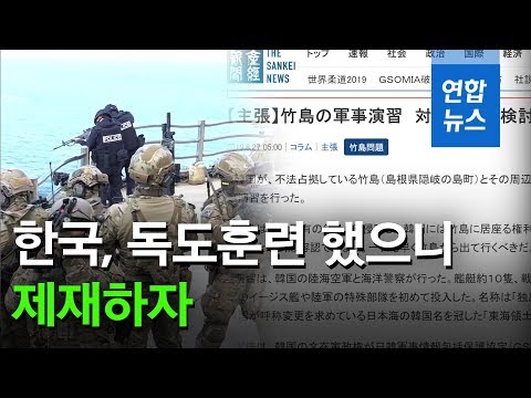 &amp;quot;한국, 독도훈련 했으니 제재하자&amp;quot;…일본 극우 산케이 억지 주장 / 연합뉴스 (Yonhapnews)