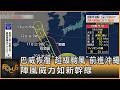 巴威恢復「超級颱風」前進沖繩 陣風威力如新幹線｜方念華｜FOCUS全球新聞20260708 @TVBSNEWS01