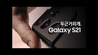 [갤럭시 S21] 두근거리게. (TVCF 10)