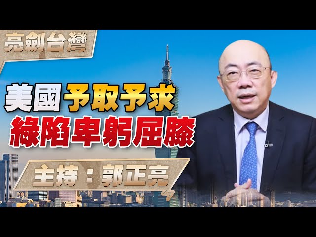 '23.05.04【觀點│亮劍台灣】美國予取予求 綠陷卑躬屈膝