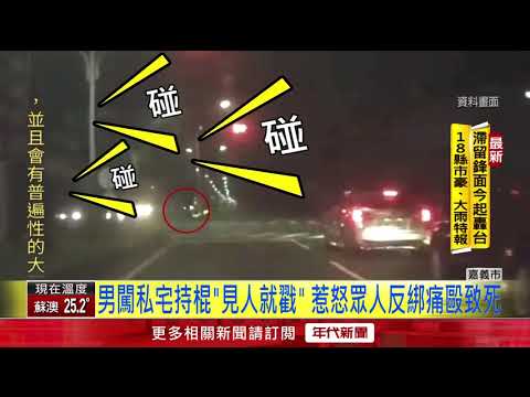 赤膊男精神不濟闖私宅隨意嗆 慘遭6人反綁毆死