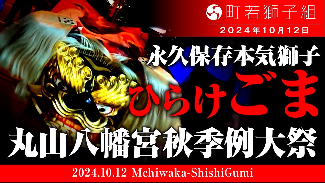 2024年 丸山八幡宮秋季例大祭　ひらけごま編　永久保存の本気獅子