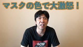 マスクの色で大激怒！