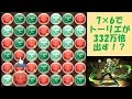 【パズドラ】十字トーリエが332万倍出すらしい。