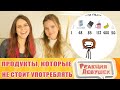 Реакция девушек. "Продукты, которые не стоит много употреблять!" - Академия Сэма О'Нэллы.