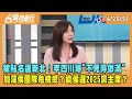 2024.04.25【台灣向前行 Part5】被點名選新北！李四川爆&quot;副市長不見得做滿&quot;！加深侯團隊危機感？勸侯選2025黨主席？