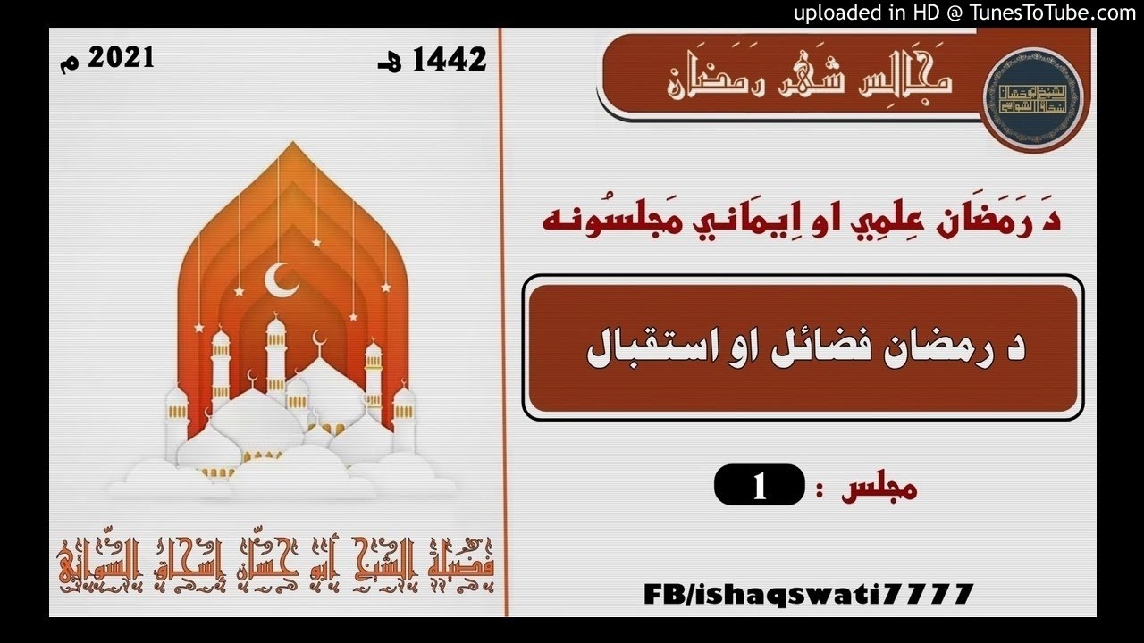 sheikh abu hassaan swati - د رمضان فضائل او استقبال - د رمضان مجلسونه - مجلس 1