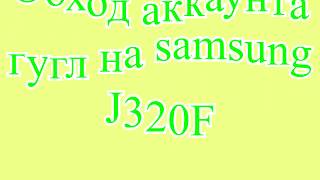 Обход аккаунта на samsung J3 (j320f)