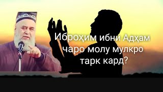 ХОЧИ МИРЗО. Қиссаи Иброҳим ибни Адҳам