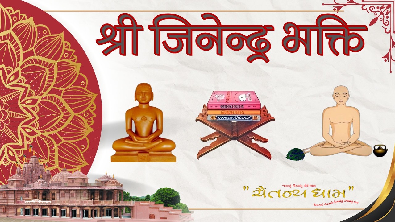 श्री जिनेन्द्र भक्ति // आध्यात्मिक पाठ //09/03/2026