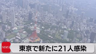 東京で新たに21人感染（2021年10月28日）