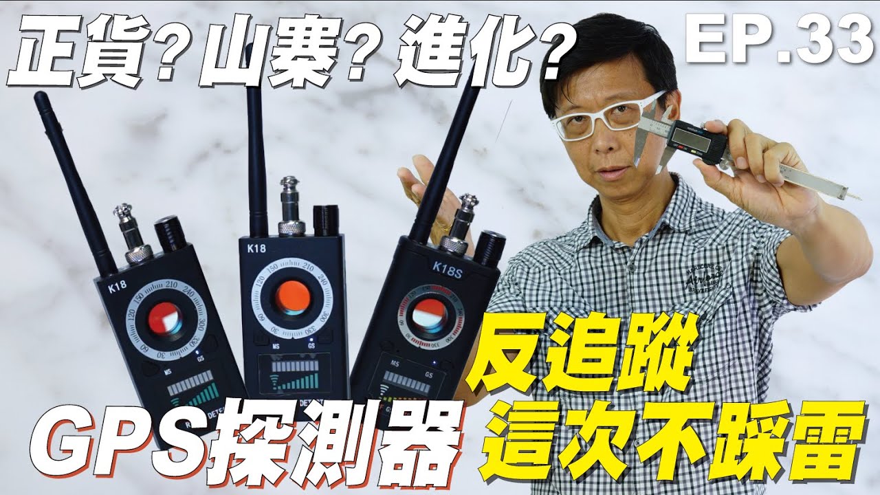 【GOMINI】五分鐘瞭解K18，快睡醒！仿間大量反針孔、反追蹤裝備，您到底瞭解多少？Ft. K18山寨貨、K18S。直播Ep.33精華