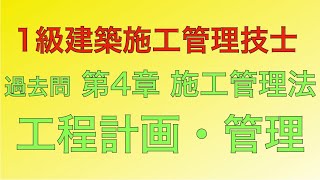 【2014年(平成26年)  問54番 工程計画・管理 第4章 施工管理法】1級建築施工管理技士 過去問 解説