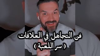 فن التجاهل في العلاقات ( سر اللعبة )! ✅ / سعد الرفاعي