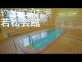 【若松会館】大鰐温泉 公衆浴場(若松湯)【青森県大鰐町】8K