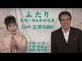 ふたり 鳥羽一郎&原田悠里 Cover 黒岩太郎&Miko(♯2)