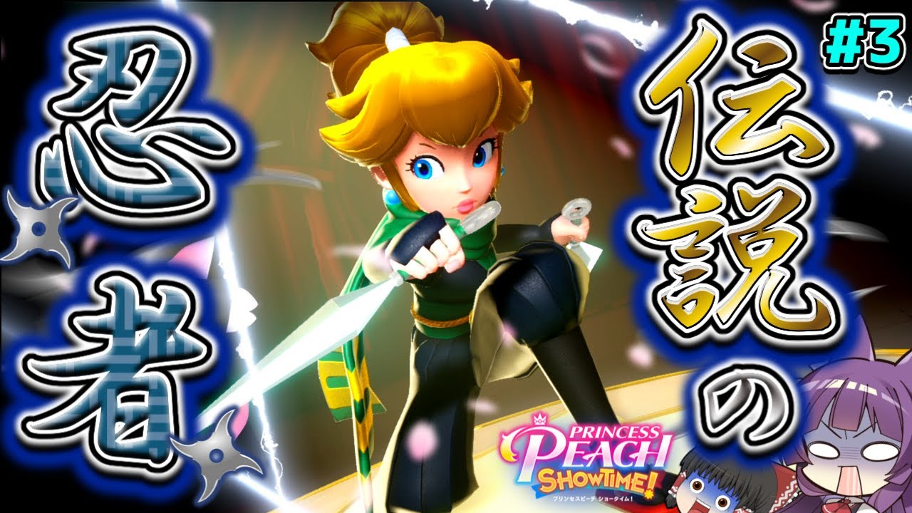 ゆっくり実況】ピーチ、忍者になって無双する！？たくっちの