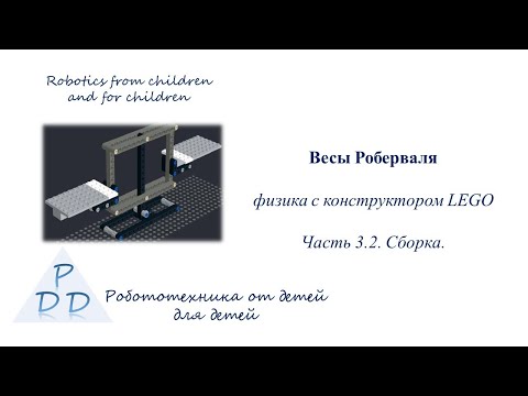 Физика с конструктором LEGO. Весы Роберваля. Сборка.