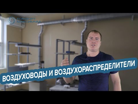 Воздуховоды и воздухораспределители в системах вентиляции и кондиционирования воздуха