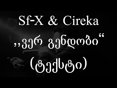 Sf-X \u0026 Cireka  - ვერ გენდობი (ტექსტი) (Geo Rap)