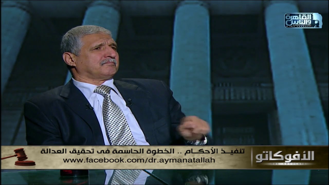 د.أحمد الصاوي: المحضر هو الامبراطور .. إما أن يحيي الحكم أو يميته