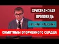 Симптомы огорченного сердца | Христианские проповеди | Евгений Гришкевич