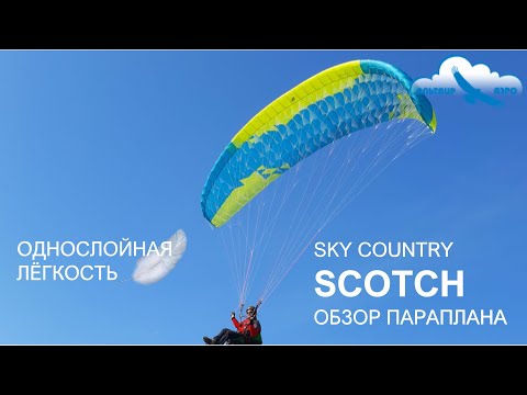 Обзор параплана Sky Country SCOTCH / Однослойники - будущее парапланеризма или чудачество? / Скотч