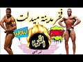 ابراهيم لبريشي البطل الميدلتي في كمال الاجسام